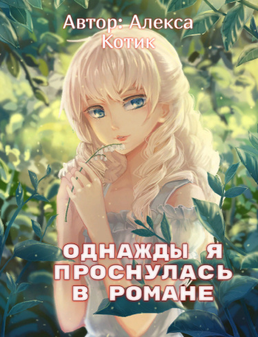 One day, I woke up in a novel.