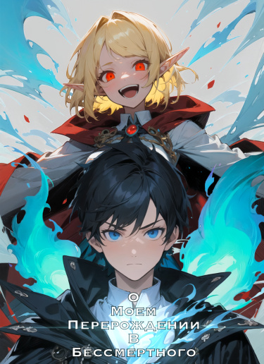 Cover of About My Rebirth as an Immortal