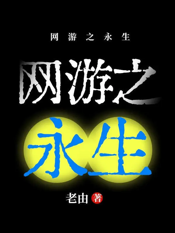 Cover of Immortality in Online Games